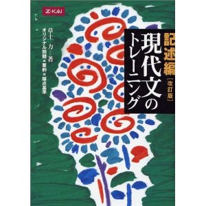 記述編 現代文のトレーニング』｜東大レベルの記述問題を極めたい人